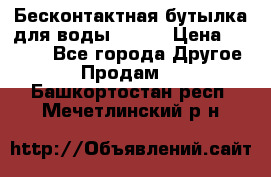 Бесконтактная бутылка для воды ESLOE › Цена ­ 1 590 - Все города Другое » Продам   . Башкортостан респ.,Мечетлинский р-н